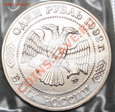 1руб 1992г. Лобачевский, запайка 21.08.2013 до 22.00 - Лобачевский 1.JPG