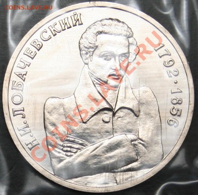 1руб 1992г. Лобачевский, запайка 21.08.2013 до 22.00 - Лобачевский.JPG