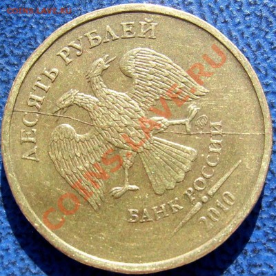 Полные расколы 10 руб. до 20.8 21-00 - полный раскол 10 руб. 10 г..JPG
