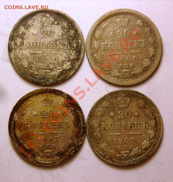 20 копеек 1890,03,06,09 до 6.01 - DSCN3284.JPG
