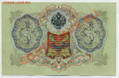 3 рубля 1905 Шипов Гаврилов UNC из пачки до 24 08 13 в 21 00 - БН 869400 р