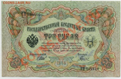 3 рубля 1905 Шипов Гаврилов UNC из пачки до 24 08 13 в 21 00 - БН 869400 а