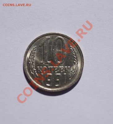 10 КОПЕЕК 1991 Г. Без МД до 22.00 мск 19.08.2013 - DSC03671.JPG