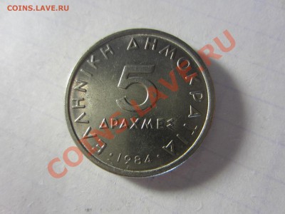 Греция 5 драхм 1984. - IMG_2819