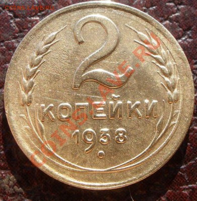 2 копейки 1938 года и 3 к 1949 годов - P8180549.JPG