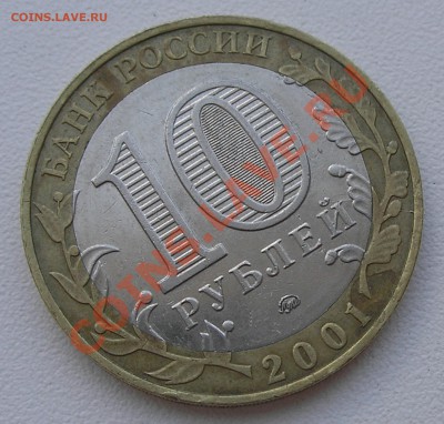 10 руб Калуга М и Гагарин М - расколы. Оценка. - P8180009.JPG