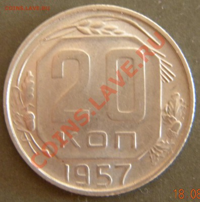 20 коп 1957-го листья с 56-го ? - Изображение 426