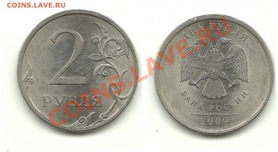 2 рубля 2009 сп шт. - ? - 2 рубля 2009