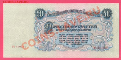 СССР 50 рублей 1947 до 22.08 22.00 мск - Без имени-25
