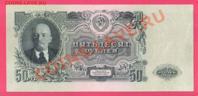СССР 50 рублей 1947 до 22.08 22.00 мск - Без имени-26