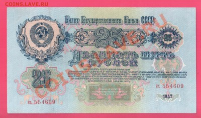 СССР 25 рублей 1947 до 22.08 22.00 мск - Без имени-30