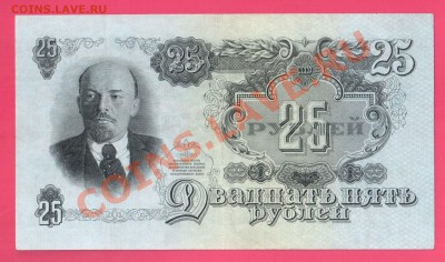 СССР 25 рублей 1947 до 22.08 22.00 мск - Без имени-29