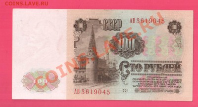 СССР 100 рублей АВ первый тип бумаги до 22.08 22.00 мск - Без имени-33
