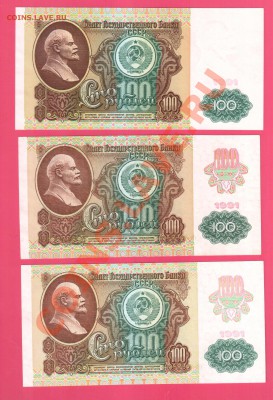 СССР  100  рублей 1991 подборка 3 шт до 22.08 22.00 мск - Без имени-34