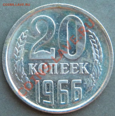 20 копеек 1966  Год_______ до 22.00 22.08.13 - Изображение 427