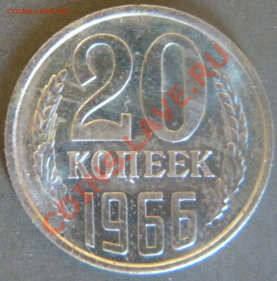 20 копеек 1966  Год_______ до 22.00 22.08.13 - Изображение 408