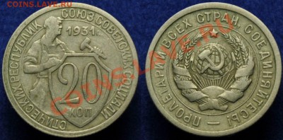 5 и 1 копейка 1924г. и еще несколько советов на оценку - 20коп1931_1