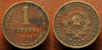 5 и 1 копейка 1924г. и еще несколько советов на оценку - 1коп1924_1
