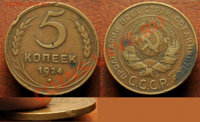 5 и 1 копейка 1924г. и еще несколько советов на оценку - 5коп1924_1