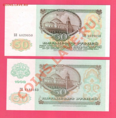 50 рублей 1991 + 50 рублей 1992 до 22.08 22.00 мск - Без имени-39