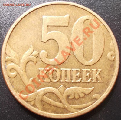 RRR 50 копеек 2002 ММД шт Е (по ЮК) до 22.08.2013 - аверс_2002ММД_Е_2.JPG