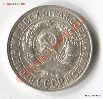 15 коп. 1927 Штемпельный блеск - 1-Scan-130728-0022