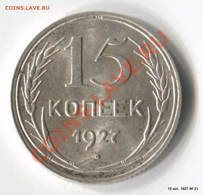 15 коп. 1927 Штемпельный блеск - 1-Scan-130728-0021