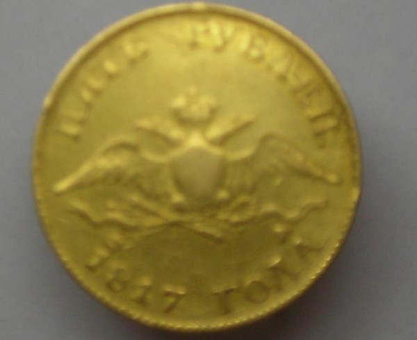 Николай второй, 5 рублей - 1817 б.JPG
