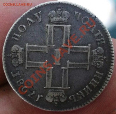 полуполтинник 1798 СМ МБ на предпродажную оценку - DSCF2993.JPG