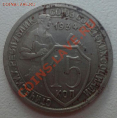 15 копеек 1934 года.Прошу оценить. - DSC01776-1