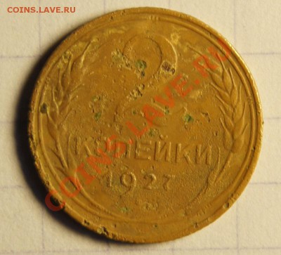 2 копейки 1927 год - DSC07846.JPG
