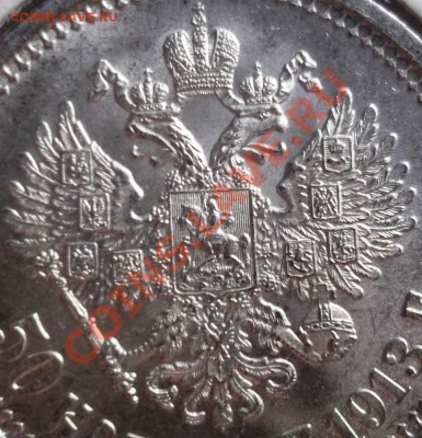 50 копеек 1913 ВС и ЭБ - DSCF3109.JPG