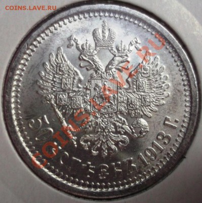 50 копеек 1913 ВС и ЭБ - DSCF3106.JPG