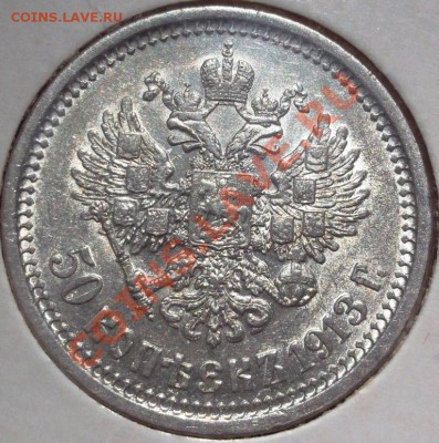 50 копеек 1913 ВС и ЭБ - DSCF3028.JPG
