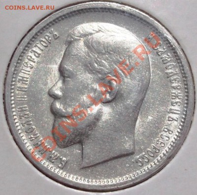 50 копеек 1913 ВС и ЭБ - DSCF3027.JPG