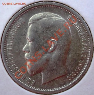 50 копеек 1913 ВС и ЭБ - DSCF3024.JPG