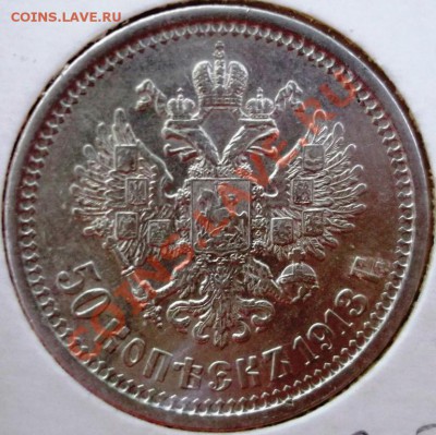 50 копеек 1913 ВС и ЭБ - DSCF3023.JPG