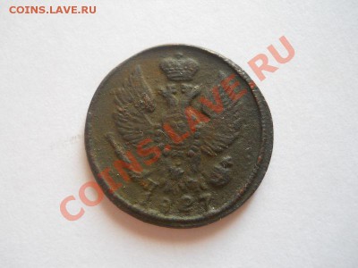 Денга 1827 Года (ЕМ-ИК). Окончание в 22.00, 21.08.2013г. - 2.JPG