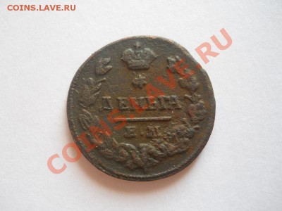 Денга 1827 Года (ЕМ-ИК). Окончание в 22.00, 21.08.2013г. - 1.JPG