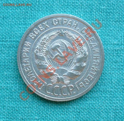 20 копеек 1924г. до 22.08.13г. 22-00 мск. - P1080233.JPG