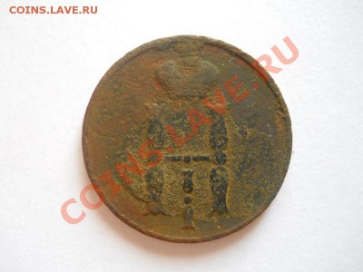 Копейка 1850 Года (ЕМ) (НI). Окончание в 22.00, 21.08.13г. - 4.JPG
