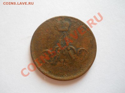 Копейка 1863 Года (ЕМ). Окончание в 22.00, 21.08.2013г. - 6.JPG