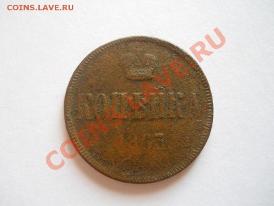 Копейка 1863 Года (ЕМ). Окончание в 22.00, 21.08.2013г. - 5.JPG