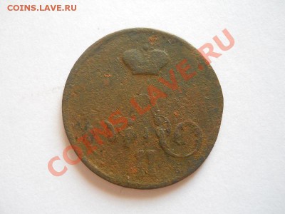Копейка 1859 Года (ЕМ). Окончание в 22.00, 21.08.2013г. - 8.JPG