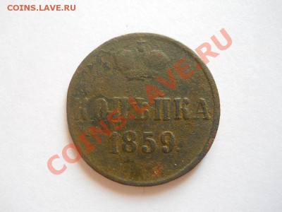 Копейка 1859 Года (ЕМ). Окончание в 22.00, 21.08.2013г. - 7.JPG