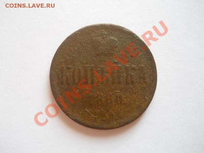 Копейка 1860 Года (ЕМ). Окончание в 22.00, 21.08.2013г. - 11.JPG