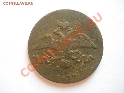 2 Копейки 1837 Года (ЕМ-НА). Окончание в 22.00, 21.08.2013г. - 20.JPG