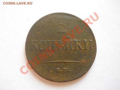 2 Копейки 1837 Года (ЕМ-НА). Окончание в 22.00, 21.08.2013г. - 19.JPG