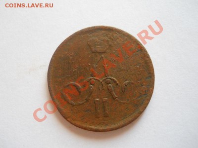 Копейка 1863 Года (ЕМ). Окончание в 22.00, 21.08.2013г. - 22.JPG