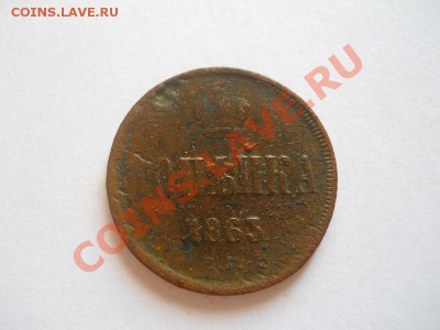 Копейка 1863 Года (ЕМ). Окончание в 22.00, 21.08.2013г. - 21.JPG